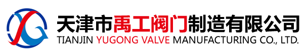 天津市禹工阀门制造有限公司
